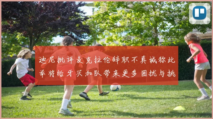 迪尼批评麦克拉伦辞职不真诚称此举将给牙买加队带来更多困扰与挑战