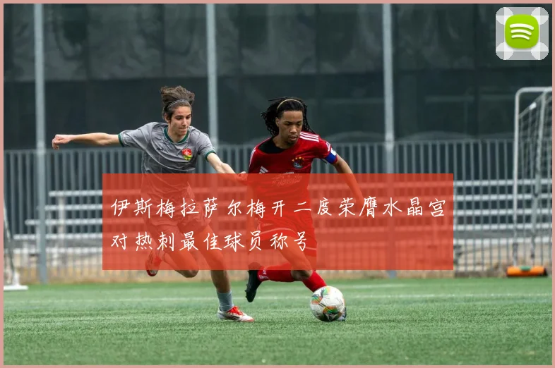伊斯梅拉萨尔梅开二度荣膺水晶宫对热刺最佳球员称号