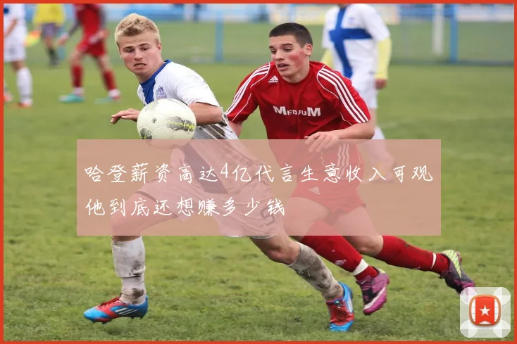 哈登薪资高达4亿代言生意收入可观他到底还想赚多少钱