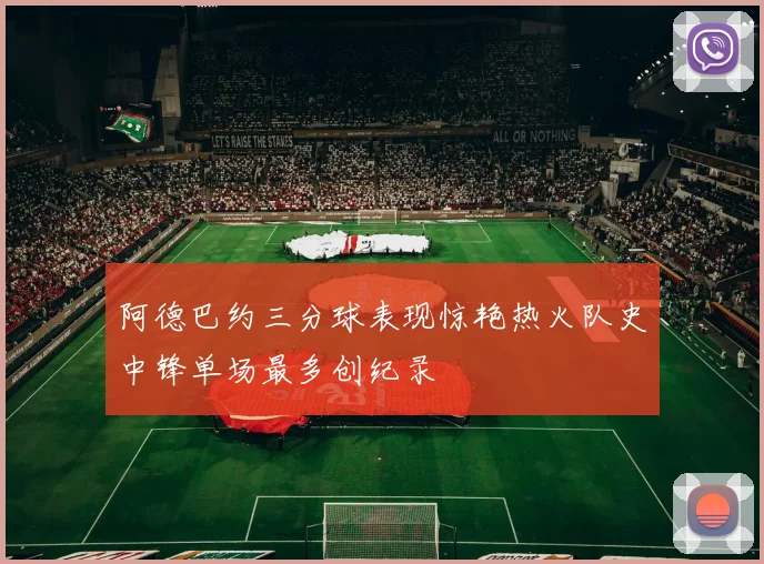阿德巴约三分球表现惊艳热火队史中锋单场最多创纪录