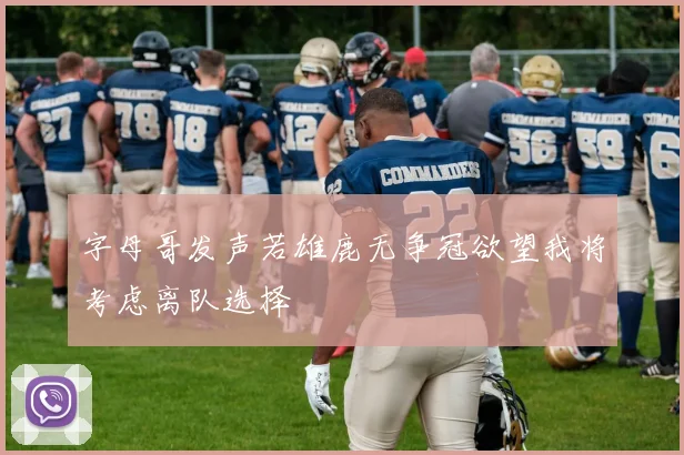 字母哥发声若雄鹿无争冠欲望我将考虑离队选择